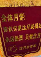粉丝送沈月“只是沈月奖”:永远热烈,只做沈月