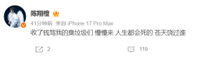 陈翔发文回应新歌争议:收了钱骂我的臭垃圾们